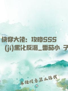 快穿大佬：攻略SSS級(jí)黑化反派