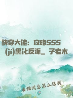 快穿大佬：攻略SSS級(jí)黑化反派