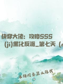 快穿大佬：攻略SSS級(jí)黑化反派