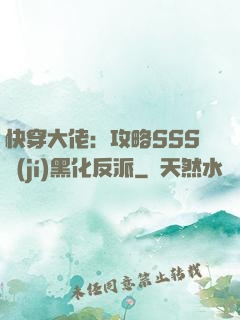 快穿大佬：攻略SSS級(jí)黑化反派