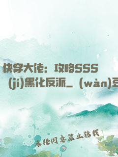 快穿大佬：攻略SSS級(jí)黑化反派