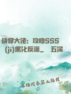 快穿大佬：攻略SSS級(jí)黑化反派