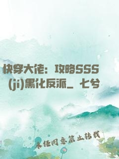 快穿大佬：攻略SSS級(jí)黑化反派