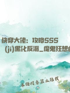 快穿大佬：攻略SSS級(jí)黑化反派