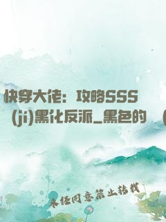快穿大佬：攻略SSS級(jí)黑化反派
