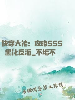 快穿大佬：攻略SSS級黑化反派