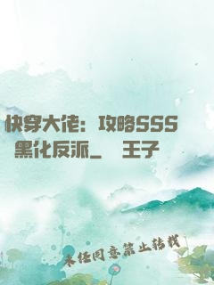 快穿大佬：攻略SSS級黑化反派