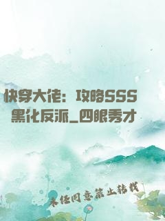 快穿大佬：攻略SSS級黑化反派