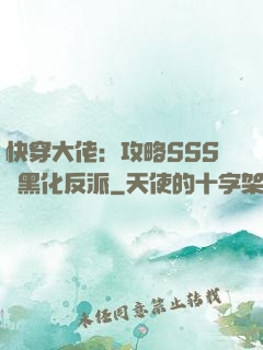 快穿大佬：攻略SSS級黑化反派