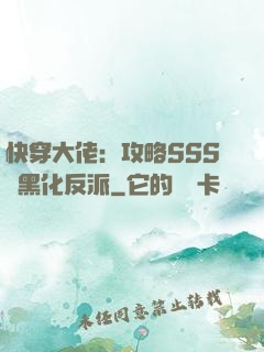 快穿大佬：攻略SSS級黑化反派