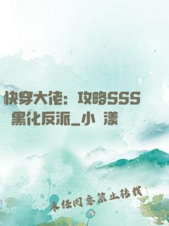 快穿大佬：攻略SSS級黑化反派