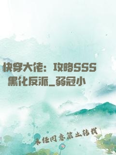 快穿大佬：攻略SSS級黑化反派