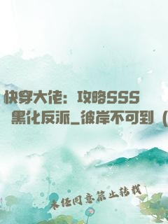 快穿大佬：攻略SSS級黑化反派