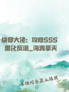 快穿大佬：攻略SSS級黑化反派