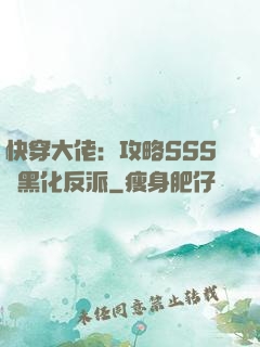 快穿大佬：攻略SSS級黑化反派