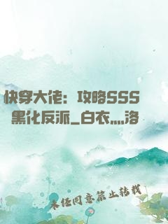 快穿大佬：攻略SSS級黑化反派