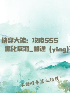 快穿大佬：攻略SSS級黑化反派