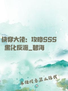 快穿大佬：攻略SSS級黑化反派