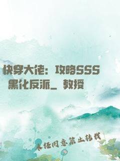 快穿大佬：攻略SSS級黑化反派