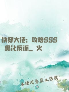 快穿大佬：攻略SSS級黑化反派