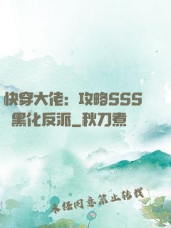 快穿大佬：攻略SSS級黑化反派