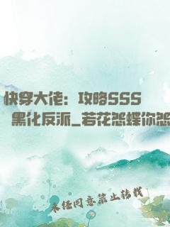 快穿大佬：攻略SSS級黑化反派