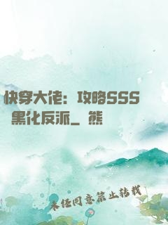 快穿大佬：攻略SSS級黑化反派