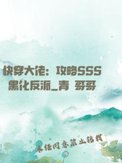 快穿大佬：攻略SSS級黑化反派