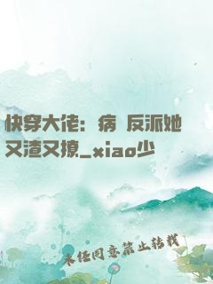 快穿大佬：病嬌反派她又渣又撩