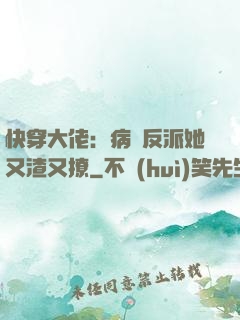 快穿大佬：病嬌反派她又渣又撩