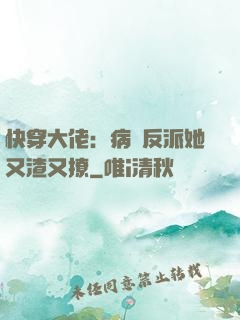 快穿大佬：病嬌反派她又渣又撩