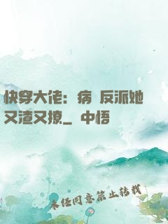 快穿大佬：病嬌反派她又渣又撩