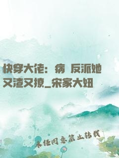 快穿大佬：病嬌反派她又渣又撩