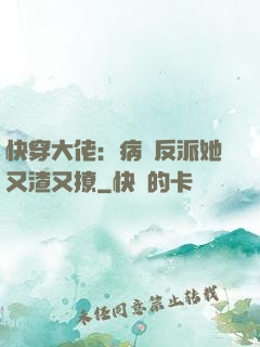快穿大佬：病嬌反派她又渣又撩