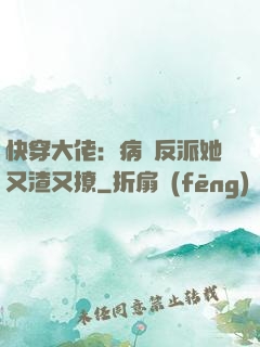 快穿大佬：病嬌反派她又渣又撩