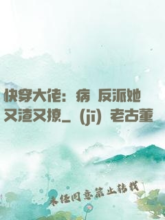 快穿大佬：病嬌反派她又渣又撩