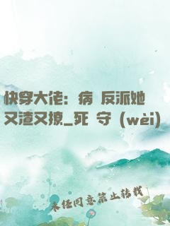 快穿大佬：病嬌反派她又渣又撩