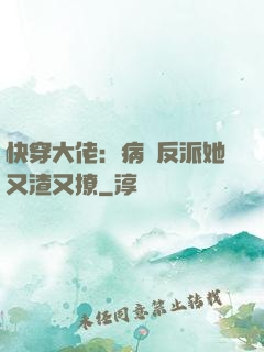 快穿大佬：病嬌反派她又渣又撩