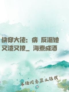 快穿大佬：病嬌反派她又渣又撩
