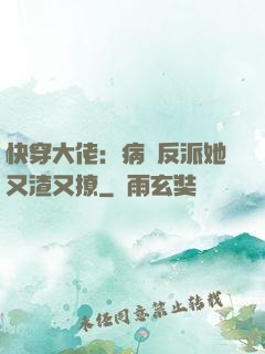 快穿大佬：病嬌反派她又渣又撩