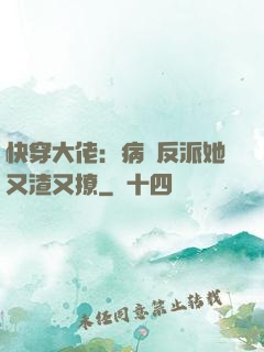 快穿大佬：病嬌反派她又渣又撩