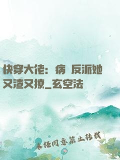 快穿大佬：病嬌反派她又渣又撩