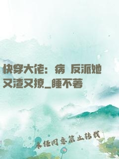 快穿大佬：病嬌反派她又渣又撩
