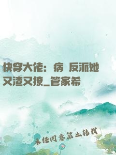 快穿大佬：病嬌反派她又渣又撩