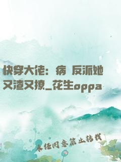 快穿大佬：病嬌反派她又渣又撩