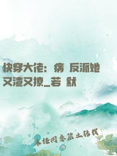快穿大佬：病嬌反派她又渣又撩