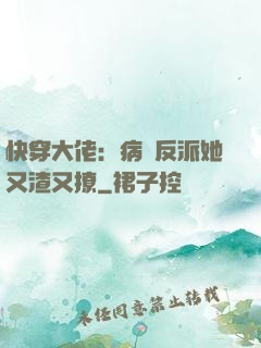 快穿大佬：病嬌反派她又渣又撩