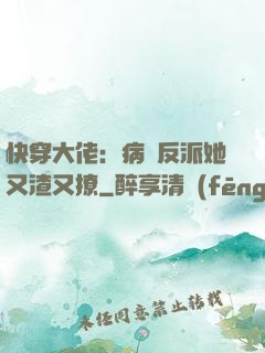 快穿大佬：病嬌反派她又渣又撩