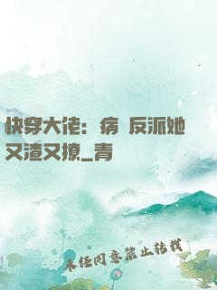 快穿大佬：病嬌反派她又渣又撩