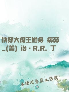 快穿大魔王她身嬌病弱
